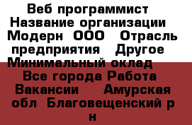 Веб-программист › Название организации ­ Модерн, ООО › Отрасль предприятия ­ Другое › Минимальный оклад ­ 1 - Все города Работа » Вакансии   . Амурская обл.,Благовещенский р-н